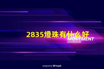 2835燈珠有什么好處 2835燈珠電壓是多少